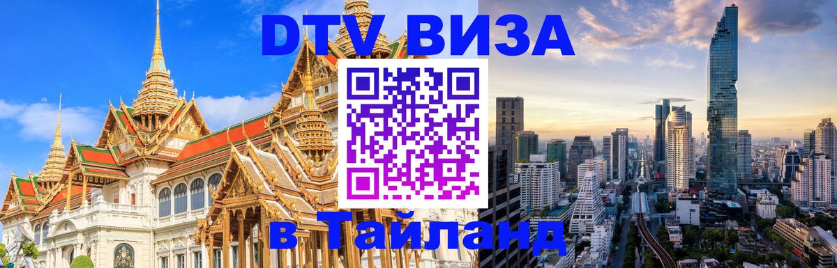Сколько стоит виза DTV в Тайланд Братск 
