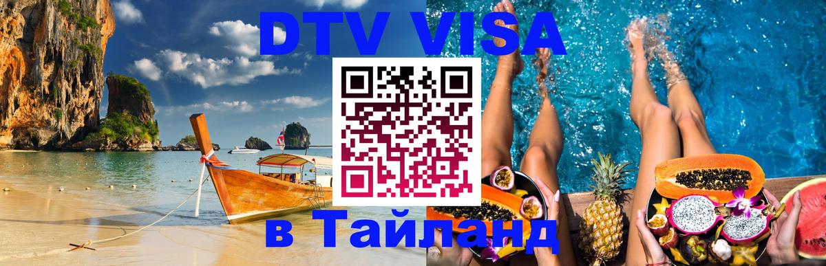 Стоимость и условия DTV визы — оформление в Таиланд под ключ - Братск 