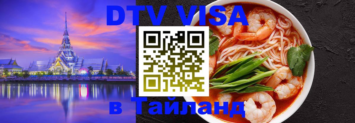 DTV виза Тайланд 